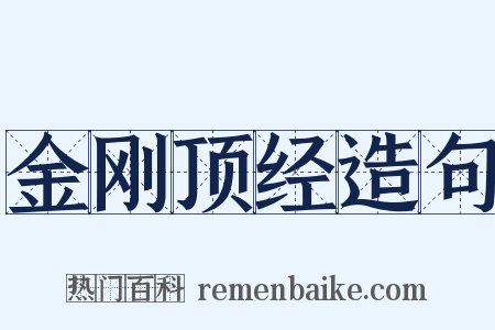金刚顶经造句是什么意思的图片